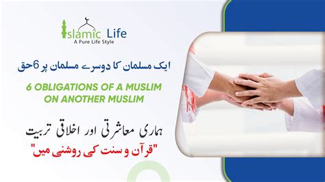 Ek Musalman Ke Dusre Musalman Par Huqooq 6 Obligations Of A Muslim On