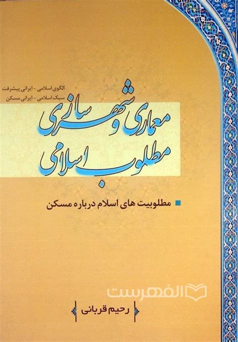 معماری و شهرسازی مطلوب اسلامی، مطلوبیت های اسلامی درباره مسکن الفهرست