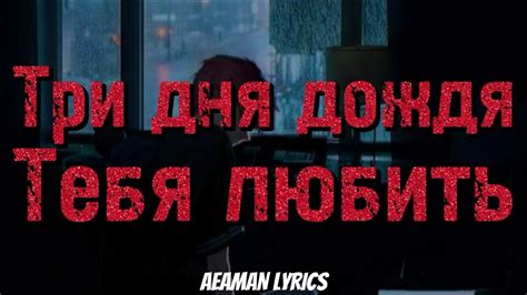 Три дня дождя - Тебя любить | текст & lyrics - YouTube