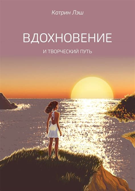 Книга "Вдохновение" – купить книгу ISBN 978-5-4483-5520-2 с быстрой ...