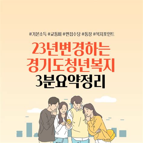 23년 경기도 청년복지혜택 주요내용 3분요약정리feat교통비지원면접수당노동자통장청년도약계좌 등 네이버 블로그