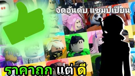 5 อนดบ ตวละคร ทราคาถก แต โครตโหด Encounter Fighting YouTube