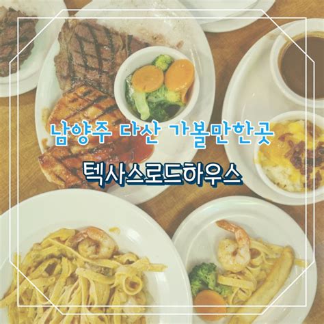 남양주 다산 가볼만한곳 스테이크 맛집 텍사스로드하우스 네이버 블로그