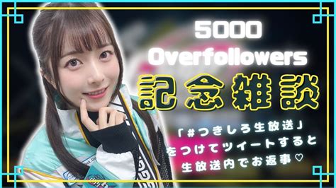 月城莉奈 公式 on Twitter 本日21 00から フォロワー5000人突破記念 雑談配信します ハッシュタグ つきしろ生