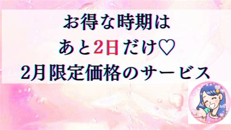 あと2日で終了！2月限定価格のサービス♡｜えりか ️不安＆ネガティブ女子専門｜coconalaブログ