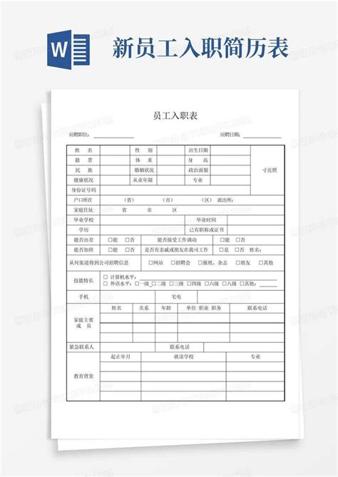 新员工入职简历表word模板下载编号lazjvkvv熊猫办公