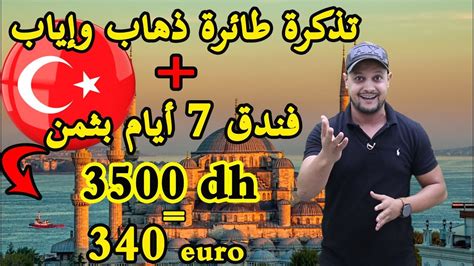 تذكرة طائرة ذهاب وإياب الى تركيا فندق 7 أيام بثمن 3500 درهم Youtube