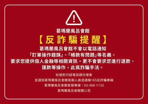 反詐騙公告 03 葛瑪蘭風呂