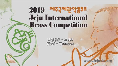 2019 제주국제관악제 콩쿠르 Jeju International Brass Competition 2019 Youtube