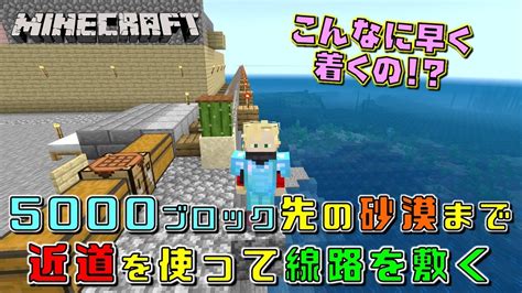 【マイクラ】 みんなで作ろう新世界！ 5000ブロック先の砂漠まで近道であっという間に到着！！（minecraft）統合版 Youtube