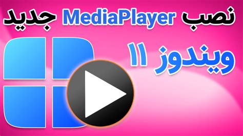 آموزش نصب مدیا پلیر جدید ویندوز 11 New Media Player