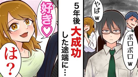 【漫画】超絶貧乏なプログラマーの卵が同窓会で立場逆転！→見下していた同級生からの見事な手のひら返しを逆襲！【スカッとする話】 Youtube