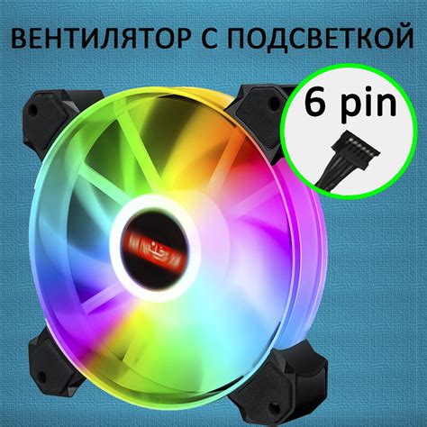 Характеристики Вентилятор с ARGB подсветкой для ПК 6-pin 120 мм ...