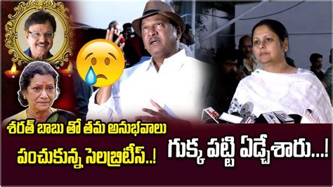 Rajendra Prasad Emotional Words About Sarath Babu Actor Sarath Babu