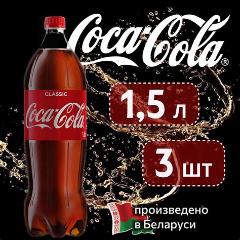 Coca-Cola Classic (Кока-Кола Классик) 1,5 л напиток сильногазированный ...
