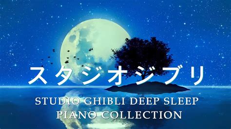 おやすみジブリ・夏夜のピアノメドレー【睡眠用bgm、動画中広告なし】studio Ghibli Deep Sleep Piano