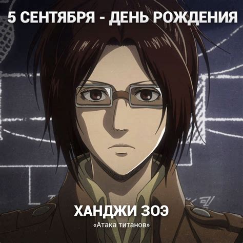 5 е сентября день рождения Хaнджи из Shingeki No Kyojin Атака