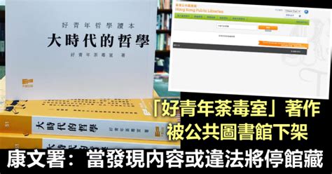 「好青年荼毒室」著作被公共图书馆下架 康文署：当发现内容或违法将停馆藏 星岛日报