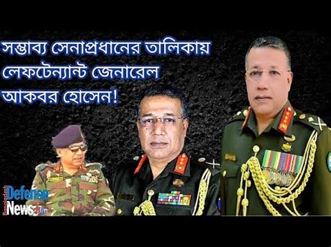 Who Is Lieutenant General Mohammad Akbar Hossain