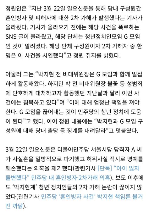 ‘민주당 혼인빙자 사건 박지현 출당 청원 올라와 정치시사 에펨코리아