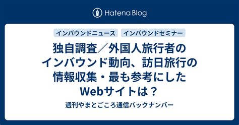 独自調査／外国人旅行者のインバウンド動向、訪日旅行の情報収集・最も参考にしたwebサイトは？ 週刊やまとごころ通信バックナンバー