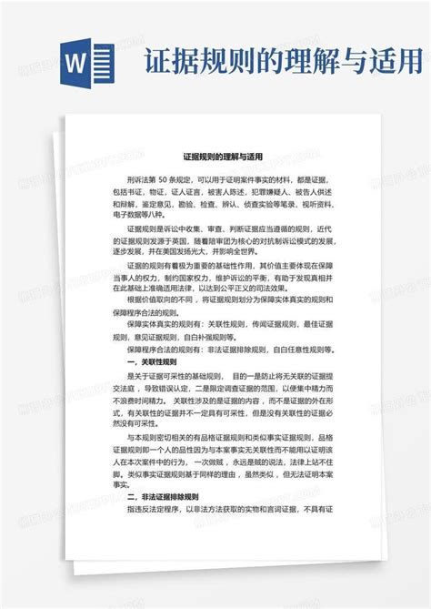 证据规则的理解与适用word模板下载编号lxxbmdez熊猫办公