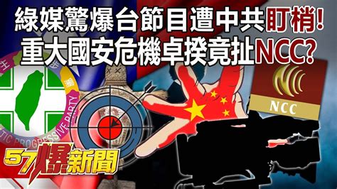 綠媒驚爆台節目遭中共「盯梢」！重大國安危機卓揆竟扯「ncc」？ 平秀琳 黃敬平 吳 崢 徐俊相《57爆新聞》20240625 2