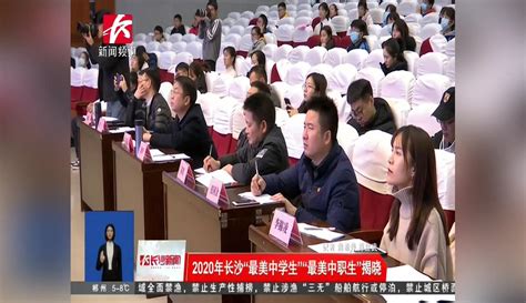 【孽障给我跪下】2020年长沙“最美中学生”“最美中职生”揭晓 粉丝数1578 作品数10548 资讯视频 免费在线观看 爱奇艺