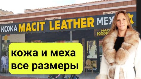 Фабрика кожи в Турции. Кожаные куртки и шубы в Турции. Кожа и меха ...