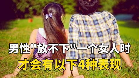 男性 放不下 一个女人时，才会有以下4种表现 Youtube