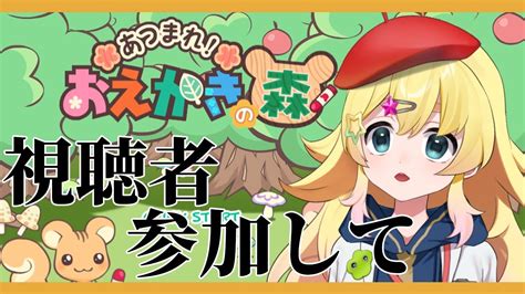 【おえかきの森】視聴者参加型！見せつけろ画力【vee雛星あいる】 Youtube