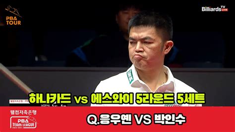 5세트 하나카드q응우옌 Vs 에스와이박인수 웰컴저축은행 Pba 팀리그 23 24 5r Youtube