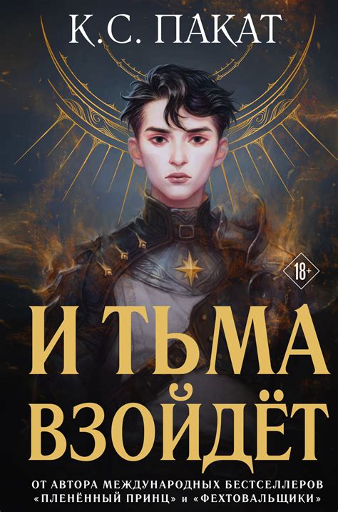 К. С. Пакат - И тьма взойдёт | 1365 Кб