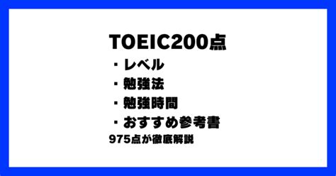 Toeic200点のレベルはやばい？スコアを伸ばす勉強法・参考書を解説