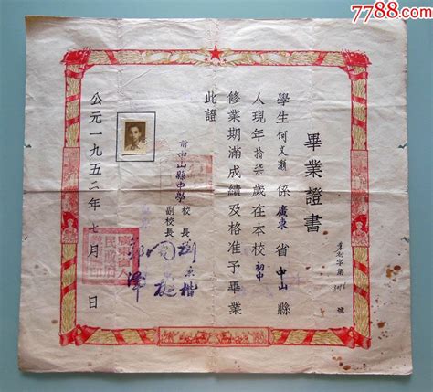 石岐市第一中学1952年毕业证书毕业学习证件种类图片收藏价格7788茶具