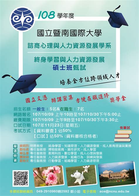 108學年度諮人系終身學習與人力資源發展碩士班甄試熱烈招生中，歡迎踴躍報考 國立暨南國際大學諮商心理與人力資源發展學系