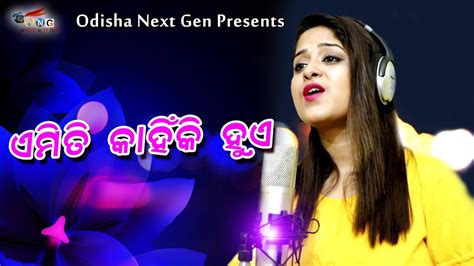 Emiti Kain Hue Re Ll Odia Sad Song Ll Amrita Nayak Ll S Chandrakant