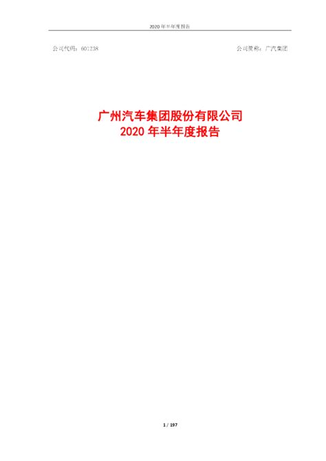 广汽集团：2020年半年度报告