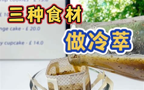 3种食材！自己在家做冷萃！！喝不了酸苦咖啡的宝贝冲！ 哔哩哔哩