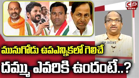 Prof K Nageshwar Analysis On Munugode By Election Bjp Congress Trs