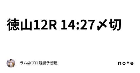 徳山12r 1427〆切🚤｜ラムプロ競艇予想屋⚜️