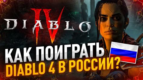 Как купить, скачать и играть в DIABLO 4 из России - YouTube