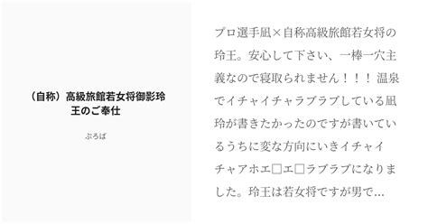 R 18 腐ルーロック 腐ルーロック小説300users入り （自称）高級旅館若女将御影玲王のご奉仕 ぷろ Pixiv