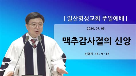 일산명성교회 2020년 7월 5일 주일예배 Youtube