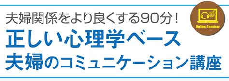 夫婦のコミュニケーション講座 ｜ 日本コミュニケーショントレーナー協会