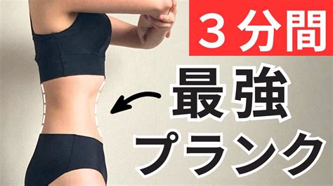 【8kg減】1ヶ月でお腹痩せする初心者向け3分間プランクトレーニング Youtube