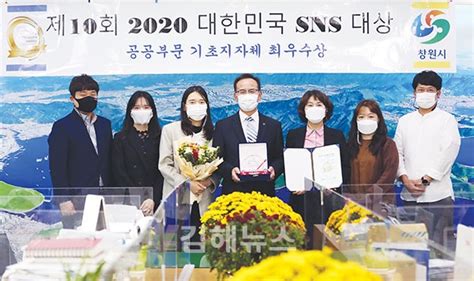 창원시 제10회 2020 대한민국 Sns대상서 기초자치단체 부문 최우수상 수상