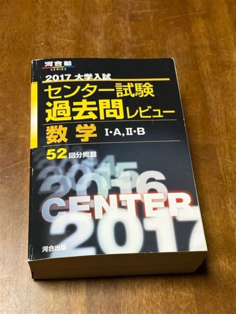 【やや傷や汚れあり】★大学入試★センター試験過去問レビュー★数学ia，iib 2017 河合塾series／河合出版編集部 の落札情報詳細