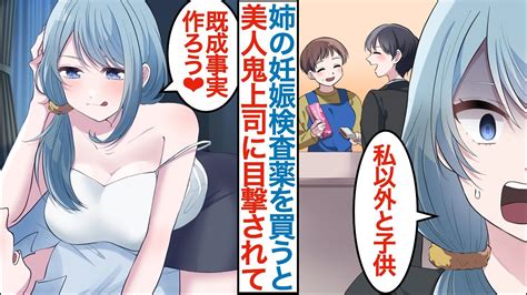 【漫画】姉のお使いで妊娠検査薬を買うと美人鬼上司に陰から見られ「私以外と子供浮気は許さない」嫉妬した女上司がヤンデレ気味に家に押しかけて