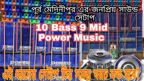 Power Music Full Set Up Price 10 Bass 9 Mid💥 Rcf Model In Bangla